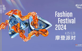 潮不停流，2024三里屯太古里摩登派对新生登场