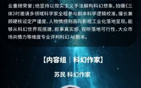 《“真爱与永生”系列科幻剧本大赛评委会阵容揭晓，交叉学科专家集结护航原创科幻影视创作！》