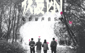 《我爱你！》电影原声音乐大碟发布：后摇与电影的创新融合，音乐风格的大胆探索